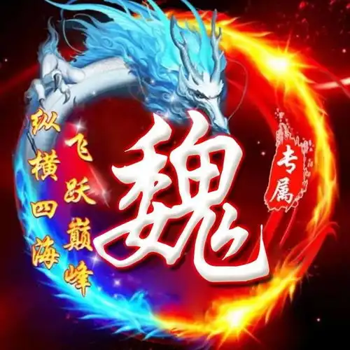  百家姓魏字微信头像,字图片大全壁纸,字图片集头像第9页大山谷图库