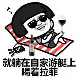  喝葡萄酒的七大禁忌,第一条就中的面壁去