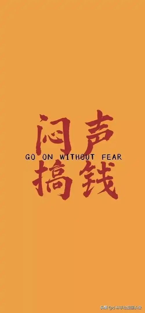 该一换你的壁纸啦,闷声搞钱,好运连连,励志头像照片