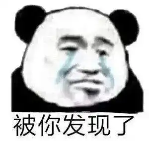  幽默搞笑表情包今晚有空吗我请你睡觉