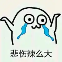  悲伤辣么大图片高清搞笑我的悲伤辣么大带字的图片