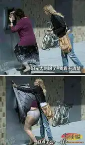 菇凉你暴露了习惯性动作节操掉光的内涵囧图