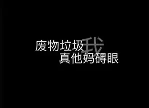  霸气个性文字图片无话可说就滚