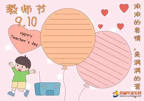  小学三年级教师节手抄报