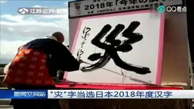  灾字当选日本2018年度汉字