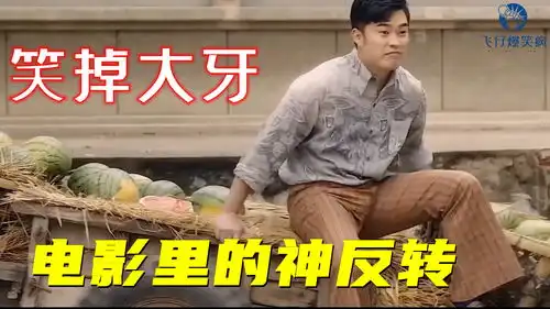  搞笑解说电影里的神反转,让人猝不及防,实在太搞笑啦