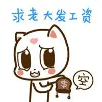 还不发工资表情包微信头像图片大全  还不发工资表情包微信头像图片大全