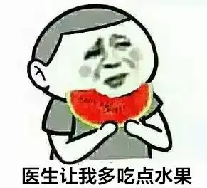  痛风,我们不约