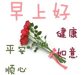  周六早上好问候语及关心话早晨好图片