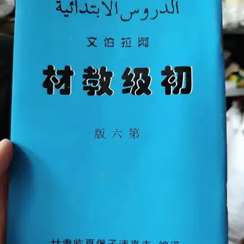  伊斯兰穆斯林用品学习初级教材回族阿语字母礼拜念词初学者用品