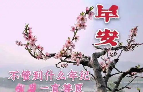 8张最新美丽风景早上好图片带字带祝福语2021免打字的冬日早安问候祝福图片带字精选