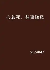  心若死,往事随风