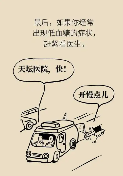  低血糖比高血糖还危险,怎么防备