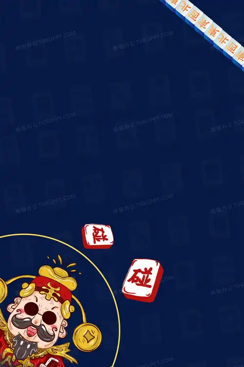  国潮财神麻将合成背景背景图片素材免费下载熊猫办公