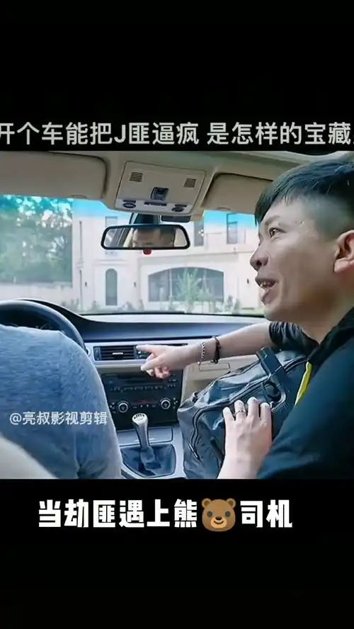  当劫匪遇上熊司机