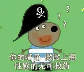  这部动画片有毒,看了都会学猪叫哼哼