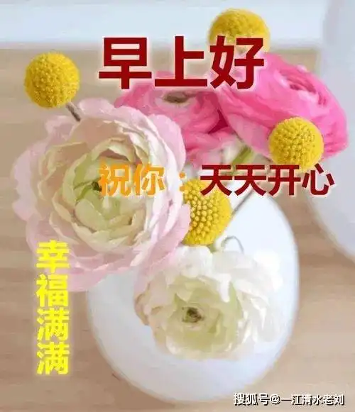  早上好啊,发个信息问候一声,祝你幸福快乐每一天