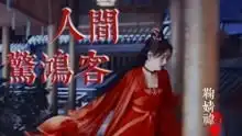 红妆古风美女