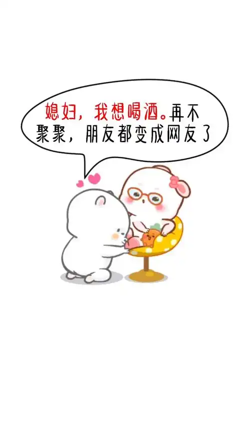  媳妇,我想喝酒幽默搞笑艾特你对象表情包内容过于真实