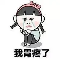  表示胃痛的图片带字微信头像图片大全