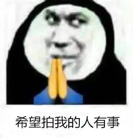  希望拍我的人没事