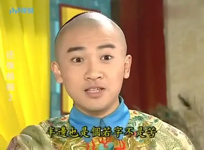  五阿哥教小燕子学成语,字也认不全,认字认半边,太搞笑了