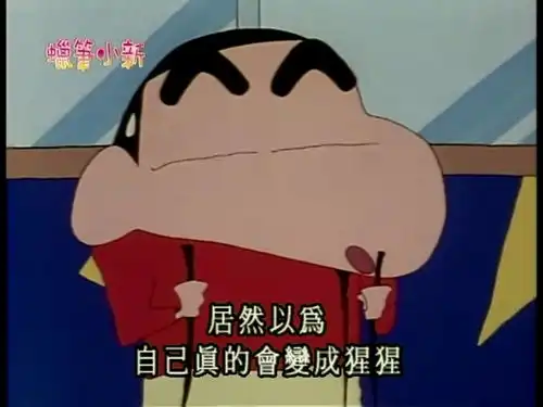  蜡笔小新成语卡点,搞笑我们是认真的