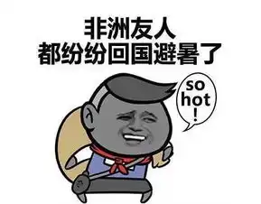 夏天热的图片 搞笑图片