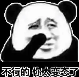  熊猫头表情包不行的,你太小了