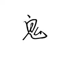  求做头像,白底黑字鬼要霸气,快