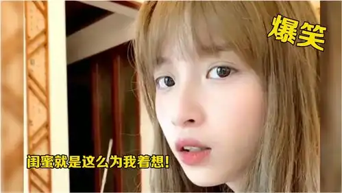  爆笑我不帮闺蜜,她还不着急谈恋爱