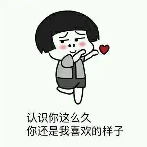 表情包谁表白