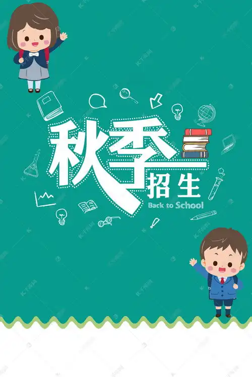  幼儿园小学秋季招生宣传海报背景图片免费下载千库网