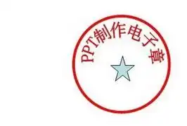  ppt怎样制作电子印章