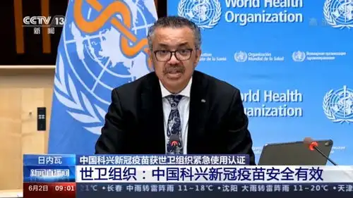  中国科兴新冠疫苗获世卫组织紧急使用认证有助于缓解全球疫苗短缺