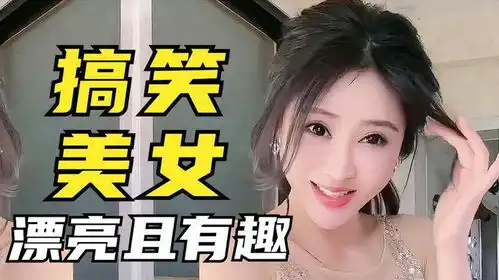  搞笑美女,既漂亮又有趣的东北妹子,用搞笑顺口溜告诫老公不能浪
