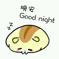 晚安表情图片大全微信微信头像图片大全  晚安表情图片大全微信微信头像图片大全