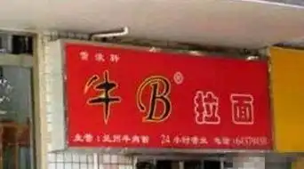  最雷人的店名艺术瞧人家开店咋取名