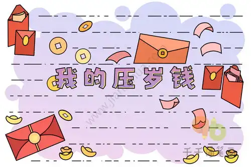  我的压岁钱手抄报图片
