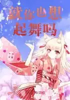  简介就你也想起舞吗