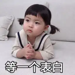 超有爱的表白表情包,扔给暗恋对象,成功率高达99.99  超有爱的表白表情包,扔给暗恋对象,成功率高达99.99