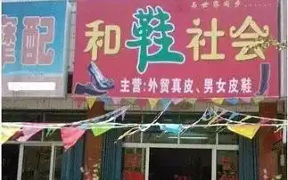  各地搞笑店名大全,笑破你肚皮