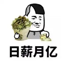 32号发工资搞笑图片骂人