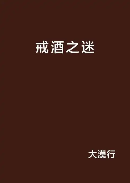  戒酒之迷