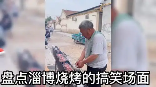 淄博烧烤搞笑图片