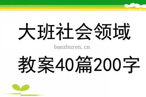  大班社会领域教案40篇200字