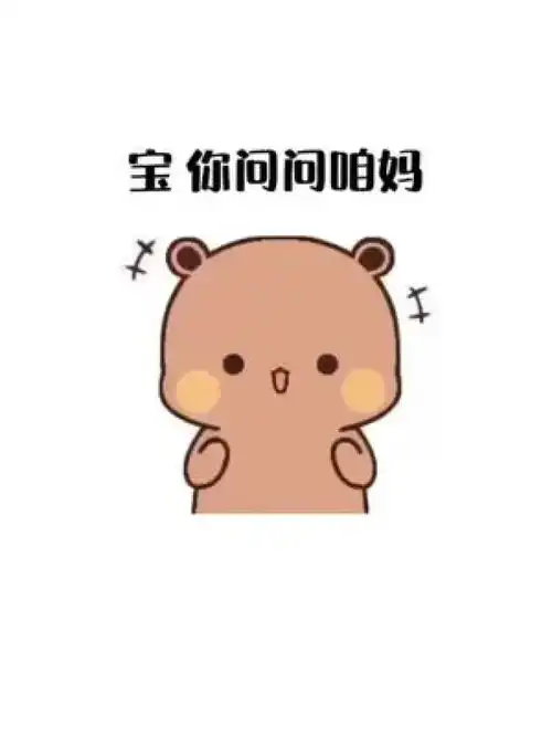  宝你问问咱妈去表情包艾特你想艾特的人寻找你身边的那颗心原创表情包作品搞笑表情包套路表情包