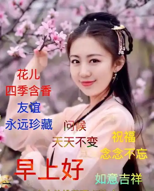  早上好美女祝福图片,早安好问候句子