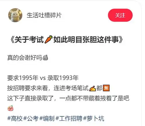  不装了我就是内定的,某校招聘名单录取无资格考生,萝卜坑吗