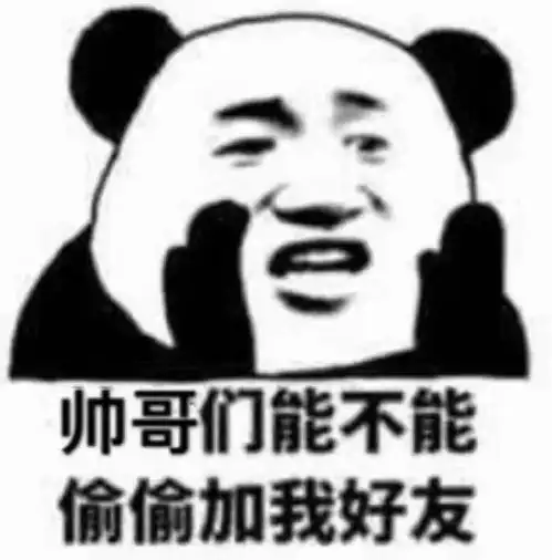  今日份沙雕搞笑熊猫头嘤嘤,哥哥,你真好